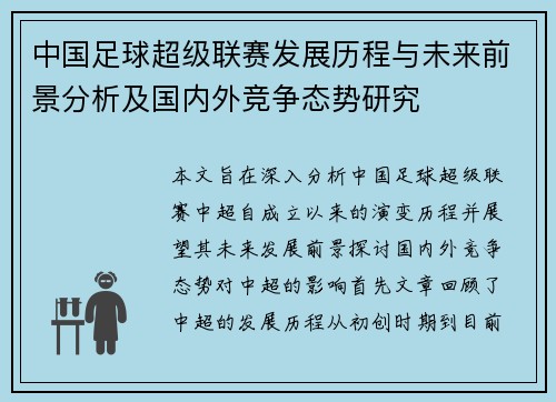 中国足球超级联赛发展历程与未来前景分析及国内外竞争态势研究 中国足球超级联赛发展历程与未来前景分析及国内外竞争态势研究