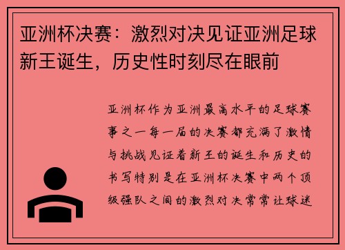 亚洲杯决赛:激烈对决见证亚洲足球新王诞生,历史性时刻尽在眼前 亚洲杯决赛:激烈对决见证亚洲足球新王诞生,历史性时刻尽在眼前