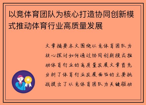 以竞体育团队为核心打造协同创新模式推动体育行业高质量发展