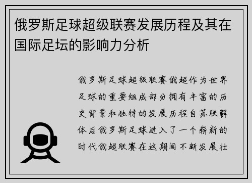 俄罗斯足球超级联赛发展历程及其在国际足坛的影响力分析