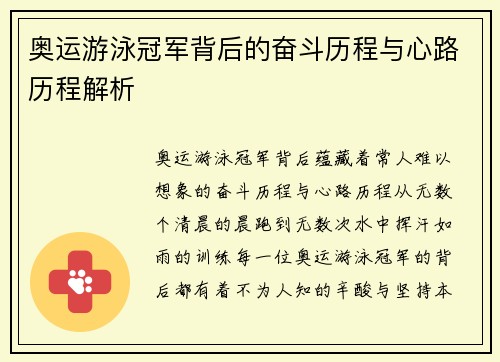 奥运游泳冠军背后的奋斗历程与心路历程解析 奥运游泳冠军背后的奋斗历程与心路历程解析