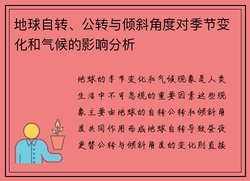 地球自转、公转与倾斜角度对季节变化和气候的影响分析 地球自转、公转与倾斜角度对季节变化和气候的影响分析