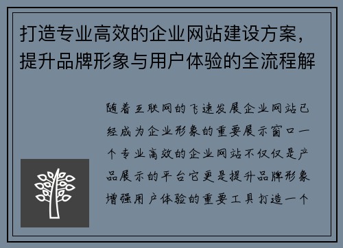 打造专业高效的企业网站建设方案,提升品牌形象与用户体验的全流程解析 打造专业高效的企业网站建设方案,提升品牌形象与用户体验的全流程解析