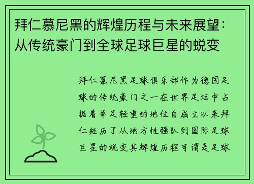 拜仁慕尼黑的辉煌历程与未来展望：从传统豪门到全球足球巨星的蜕变
