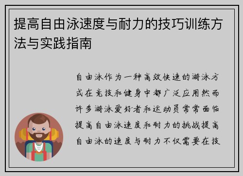提高自由泳速度与耐力的技巧训练方法与实践指南