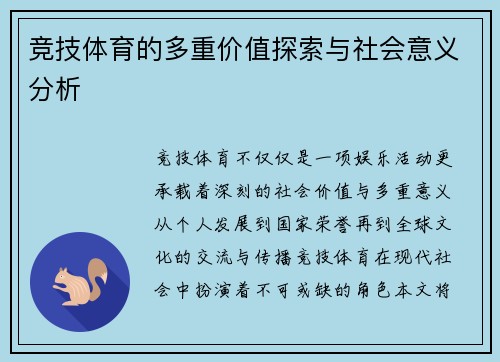 竞技体育的多重价值探索与社会意义分析 竞技体育的多重价值探索与社会意义分析