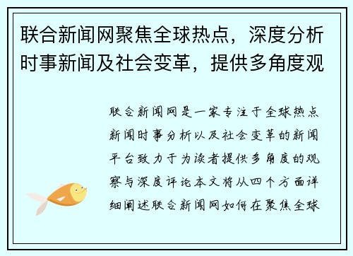 联合新闻网聚焦全球热点,深度分析时事新闻及社会变革,提供多角度观察与评论 联合新闻网聚焦全球热点,深度分析时事新闻及社会变革,提供多角度观察与评论