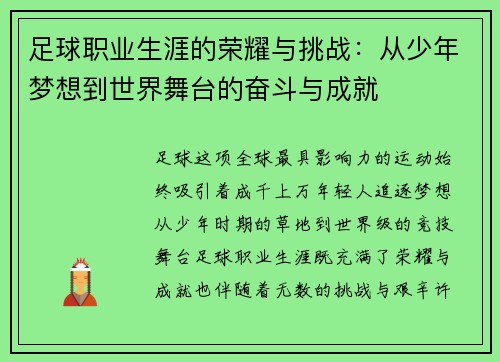 足球职业生涯的荣耀与挑战:从少年梦想到世界舞台的奋斗与成就 足球职业生涯的荣耀与挑战:从少年梦想到世界舞台的奋斗与成就