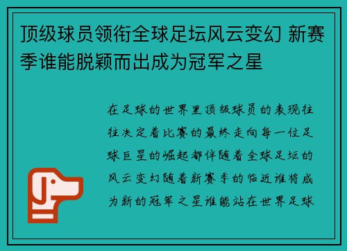 顶级球员领衔全球足坛风云变幻 新赛季谁能脱颖而出成为冠军之星