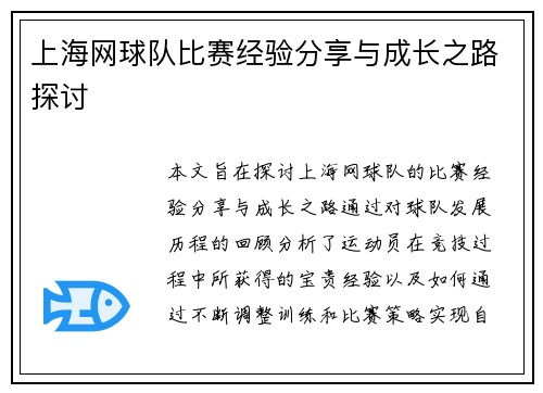 上海网球队比赛经验分享与成长之路探讨