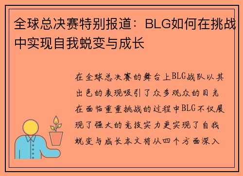 全球总决赛特别报道：BLG如何在挑战中实现自我蜕变与成长