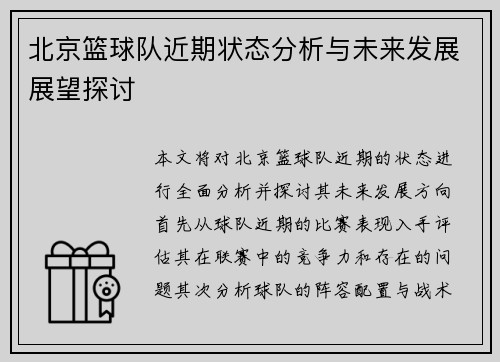 北京篮球队近期状态分析与未来发展展望探讨