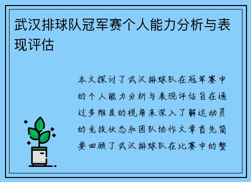 武汉排球队冠军赛个人能力分析与表现评估