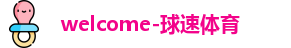 welcome-球速体育